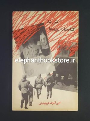 خرید کتاب آتش در کتابخانه بچه ها اثر علی اشرف درویشیان نشر نوباوه