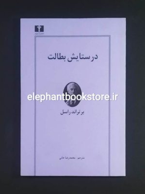 خرید کتاب در ستایش بطالت اثر برتراند راسل انتشارات نیلوفر