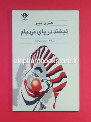 خرید کتاب لبخند پای نردبان اثر هنری میلر نشر گفتار