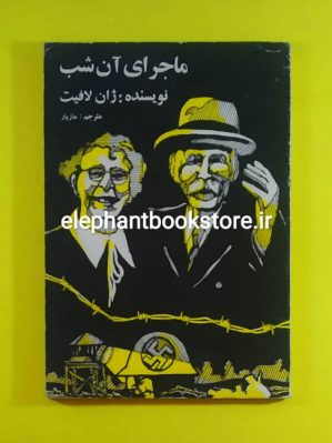 خرید کتاب ماجرای آن شب اثر ژان لافیت انتشارات ابوریحان