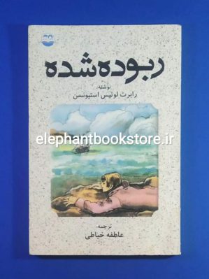 خرید کتاب ربوده شده اثر رابرت لوئیس استیونسن انتشارات کتابهای شکوفه