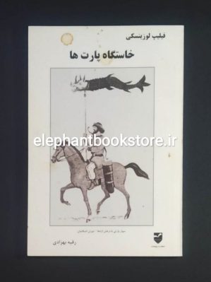 خرید کتاب خاستگاه پارت ها اثر فیلیپ لوزینسکی انتشارات پژوهنده