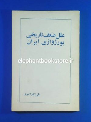 خرید کتاب علل ضعف تاریخی بورژوازی ایران اثر علی اکبر اکبری نشر سپهر