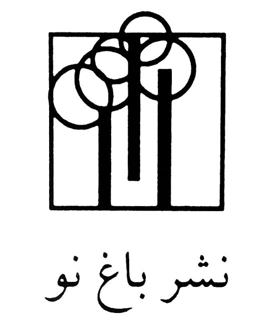 نشر باغ نو