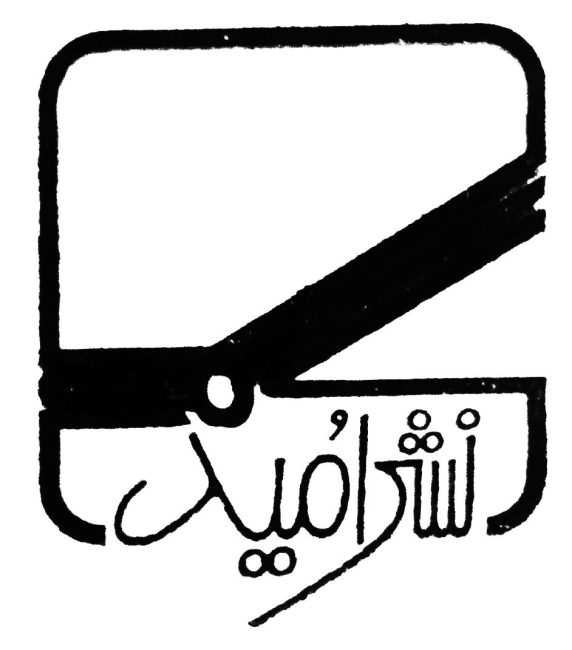 نشر امید