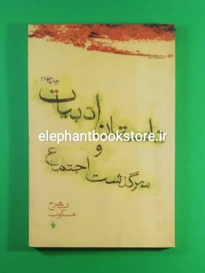 خرید کتاب داستان ادبیات و سرگذشت اجتماع اثر شاهرخ مسکوب انتشارات فرزان