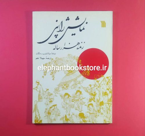 خرید کتاب نمایش ژاپنی اثر سولانژتیری انتشارات سروش