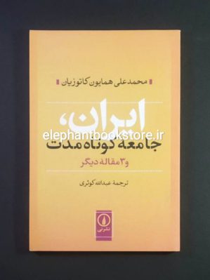 خرید کتاب ایران جامعه کوتاه مدت اثر دکتر محمدعلی همایون کاتوزیان نشر نی