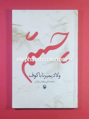 خرید کتاب چشم اثر ولادیمیر ناباکوف انتشارات مروارید