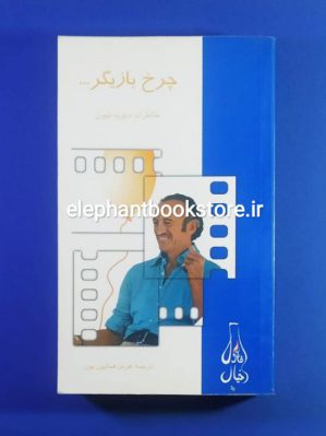 خرید کتاب چرخ بازیگر (خاطرات دیوید نیون) نشر فرزان روز