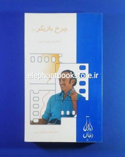خرید کتاب چرخ بازیگر (خاطرات دیوید نیون) نشر فرزان روز