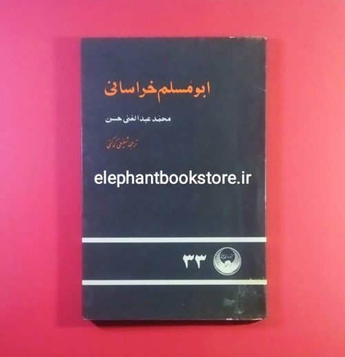 خرید خرید کتاب ابومسلم خراسانی اثر محمد عبدالغنی حسن انتشارات کتابهای سیمرغ