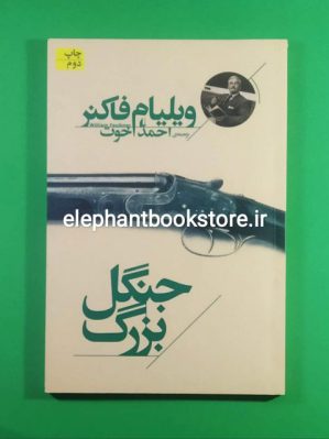 خرید کتاب جنگل بزرگ اثر ویلیام فاکنر نشر افق