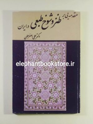 خرید کتاب مقدمه یی بر طنز و شوخ طبعی در ایران اثر علی اصغر حلبی انتشارات پیک