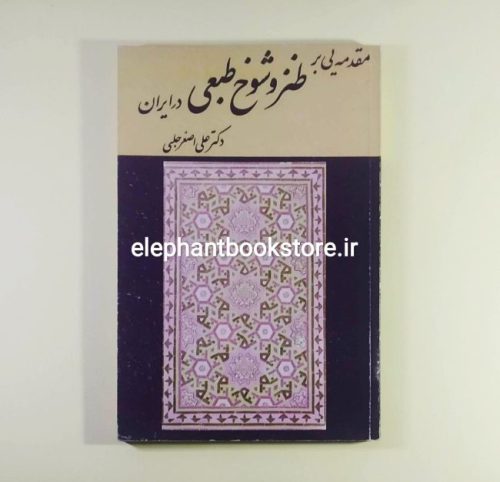 خرید کتاب مقدمه یی بر طنز و شوخ طبعی در ایران اثر علی اصغر حلبی انتشارات پیک