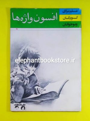 خرید کتاب افسون واژه ها اثر آرتور الکساندر (کتابهای طلایی)