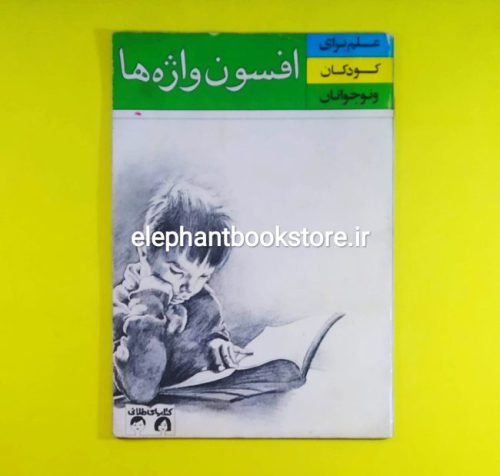 خرید کتاب افسون واژه ها اثر آرتور الکساندر (کتابهای طلایی)