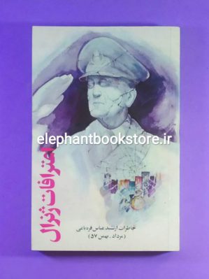 خرید کتاب اعترافات ژنرال: خاطرات ارتشبد عباس قره باغی (مرداد - بهمن 57) نشر نی