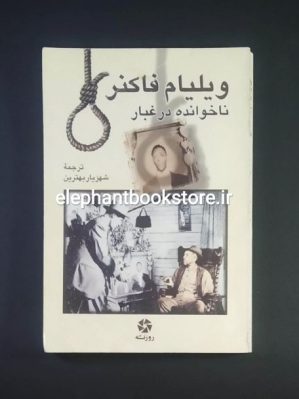 خرید کتاب ناخوانده در غبار اثر ویلیام فاکنر انتشارات روزنه کار