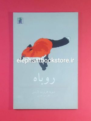 خرید کتاب روباه اثر دی. اچ. لارنس نشر باغ نو