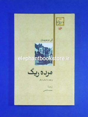 خرید کتاب مرده ريگ و چند داستان ديگر اثر گی دو موپاسان ترجمه محمد قاضی