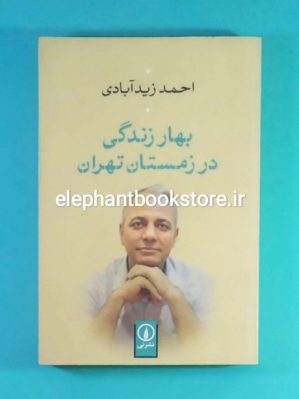 خرید کتاب بهار زندگی در زمستان تهران اثر احمد زیدآبادی نشر نی