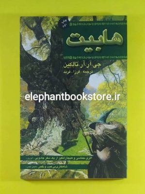 خرید کتاب هابیت اثر جی. آر. آر. تالکین انتشارات کتاب پنجره