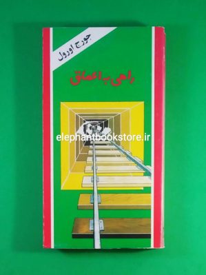 خرید کتاب راهی به اعماق اثر جورج اورول انتشارات کتابسرا