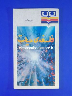 خرید خرید کتاب فلسفه حیات اثر آندره ژید انتشارات شباویز