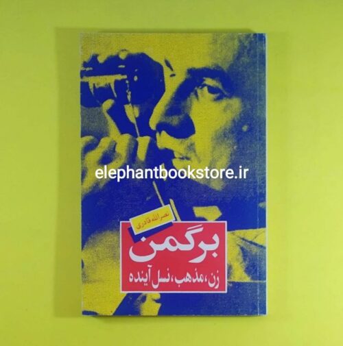خرید کتاب برگمن: زن، مذهب، نسل آینده انتشارات برگ