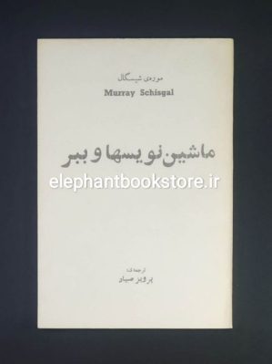 خرید کتاب ماشین نویسها و ببر اثر موره‌ی شیسگال انتشارات پدید