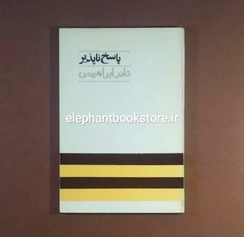خرید کتاب پاسخ ناپذیر اثر نادر ابراهیمی انتشارات آگاه