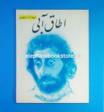 خرید کتاب اطاق آبی اثر سهراب سپهری انتشارات سروش