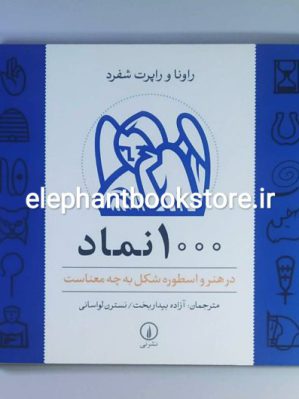 خرید کتاب 1000 نماد (در هنر و اسطوره شکل به چه معناست) نشر نی