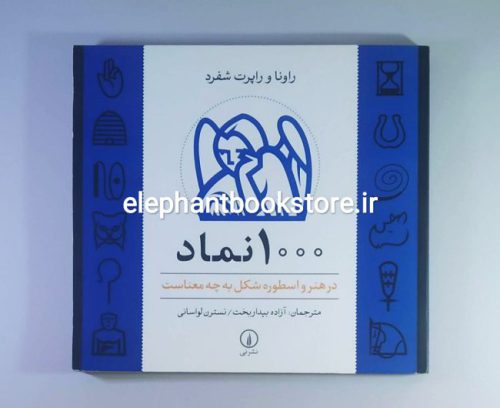 خرید کتاب 1000 نماد (در هنر و اسطوره شکل به چه معناست) نشر نی