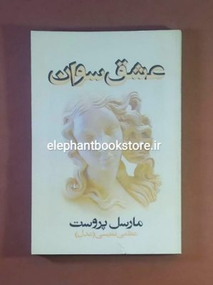 خرید کتاب عشق سوان اثر مارسل پروست انتشارات روشنگران و مطالعات زنان