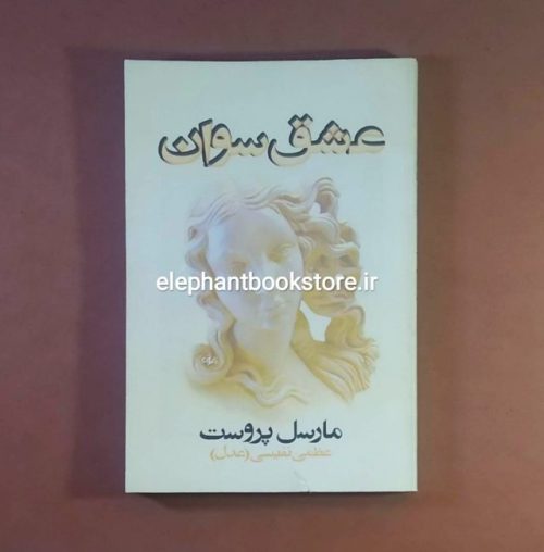 خرید کتاب عشق سوان اثر مارسل پروست انتشارات روشنگران و مطالعات زنان