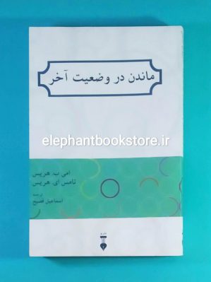 خرید کتاب ماندن در وضعیت آخر ترجمه اسماعیل فصیح نشر نو