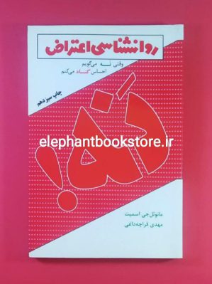 خرید کتاب روانشناسی اعتراض ترجمه مهدی قراچه داغی انتشارات درسا