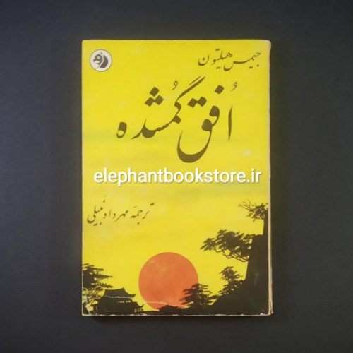 خرید کتاب افق گمشده اثر جیمز هیلتون انتشارات کتابهای جیبی