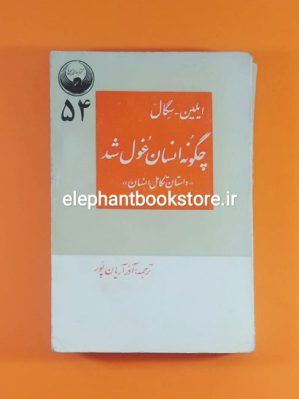 خرید کتاب چگونه انسان غول شد (داستان تکامل انسان) کتابهای سیمرغ