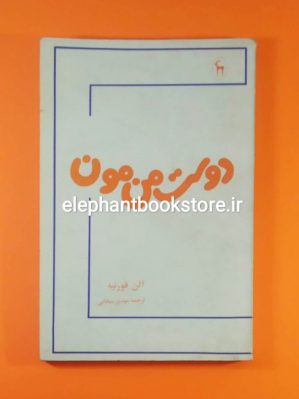 خرید کتاب دوست من مون اثر آلن فورنیه انتشارات کتابسرای بابل