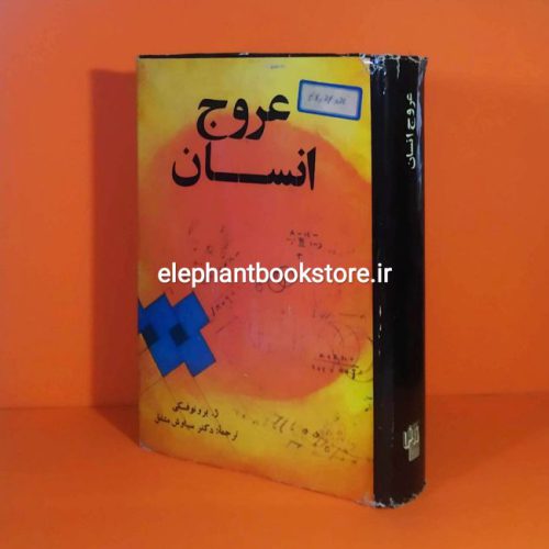 خرید کتاب عروج انسان اثر ژ. برونوفسکی انتشارات کاوش