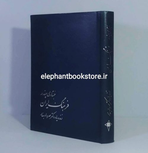 خرید کتاب جستاری چند در فرهنگ ایران اثر مهرداد بهار انتشارات فکر روز