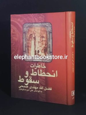 خرید کتاب خاطرات انحطاط و سقوط اثر فضل الله مهتدی نشر علم