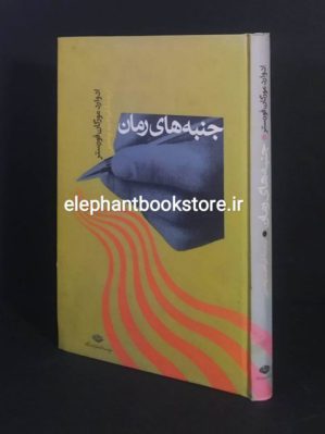 خرید کتاب جنبه های رمان ترجمه ابراهیم یونسی انتشارات نگاه