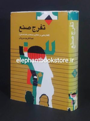 خرید کتاب تفرج صنع (گفتارهایی در اخلاق و صنعت و علم انسانی) اثر عبدالکریم سروش