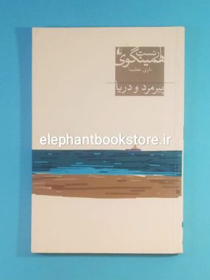 خرید کتاب پیرمرد و دریا ترجمه نازی عظیما نشر افق