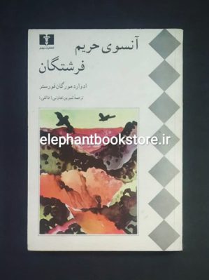 خرید کتاب آنسوی حریم فرشتگان اثر ادوارد مورگان فورستر انتشارات نیلوفر