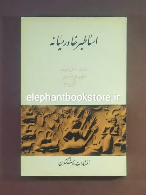 خرید کتاب اساطیر خاورمیانه اثر ساموئل هنری هوک انتشارات روشنگران